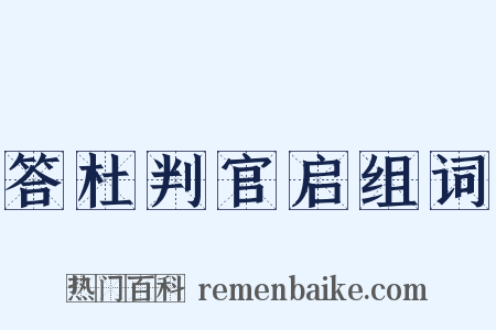 答杜判官启组词是什么意思的图片